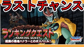 【dqmsl】 貯まったダイコラボふくびきを引く ランキングクエスト結果発表