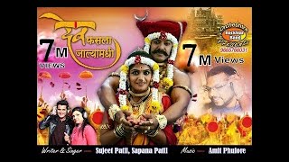 DEV FASLA JALYAMDHE  (  देव फसला जाळ्यामधे ) Sapna patil / Sujit patil