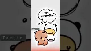 শালা আন রোমান্টিক 😐#youtubeshorts #shorts #tanjirtv