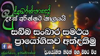 ආශ්චර්යයි අද්භූතයි ලොවක් මවිත කළ සත්‍ය හෙළි කිරීම 10 / Buddothpado Aryanwahanse