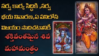 శివ మహా మంత్రం ౹౹ Shiva Maha Mantram ||