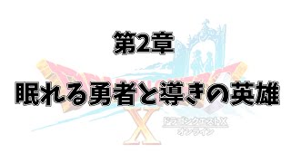 [ドラクエ10]初見スライムのドラクエ10～エテーネの村に帰れる！？～[完全初見]