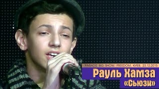 Рауль Хамза «Сьюзи». PARADIZ BIG SHOW. Freedom, Киев, 23.12.2015.