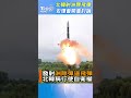 北韓捍衛發射飛彈自衛權｜TVBS新聞@TVBSNEWS01