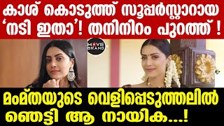 mamta mohandas| കാശ് കൊടുത്ത് സൂപ്പർസ്റ്റാറായി!