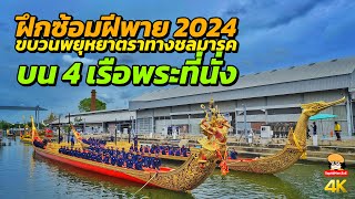 ฝึกซ้อมฝีพายขบวนพยุหยาตราทางชลมารค บน 4 เรือพระที่นั่ง 2024