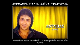 ΑΝΤΥΠΑΣ - Εμείς οι άντρες φταίμε