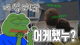 2030 내 집 마련!!! 과연 가능할까?? - 2020 서울 머니쇼 이상한 리뷰