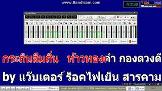 กะถินลืมถิ่นทองดำ