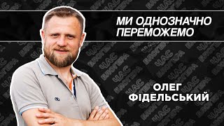 Йдемо вперед з надією та вірою: Олег Фідельський на D1