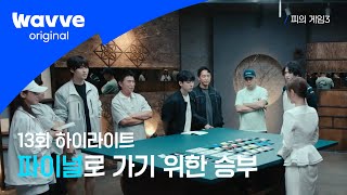 [피의 게임3] 파이널을 향한 마지막 관문 | 13회 하이라이트 웨이브 오리지널