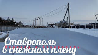 Ставрополь продолжает засыпать снегом.