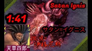 【鬼斬】【Onigiri】 1:41 天草四郎 vs サタン=イグニス  Amakusa shirou vs satan Ignis