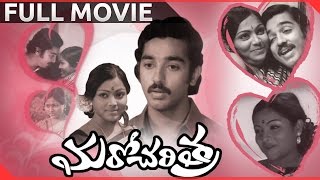 Maro Charitra Full Length Telugu Movie || Kamal Haasan, Saritha, Madhavi || Latest Telugu Movies