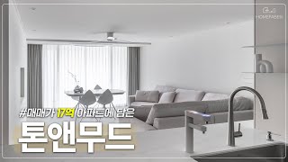 당장이라도 잠들 것 같은 따뜻한 우리집🏠 톤앤무드란 이런것! │ 잠실 33평형 아파트 인테리어 │ 홈파베르