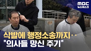 "의사들 망신 주기"‥삭발에 사직, 소송도 제기 (2024.03.05/뉴스데스크/MBC)