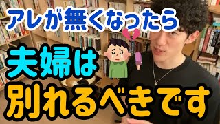 セックスレス・夫の浮気  お互い●●が無くなったらおわりです。【メンタリストDaiGo  切り抜き】