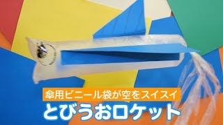 傘用ビニール袋が空をスイスイ『とびうおロケット』