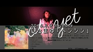 しなまゆ／not yet (Short Ver.)　2016年3月9日発売miniALBUM『ヘンシン』