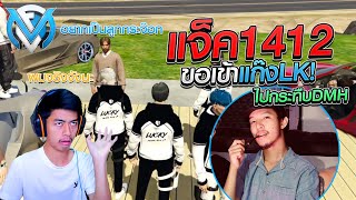 เมื่อแจ็ค1412ขอเข้าแก๊งLK | GTAV FML | EP.258