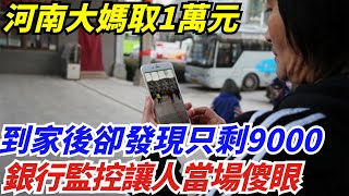 河南大媽取1萬元，到家後卻發現只剩9000，銀行監控讓人當場傻眼【無界熱點】#奇闻 #热点 #新聞