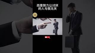 努力不是为了让你讨厌的人改观，而是努力让讨厌的人与我无关 #人生感悟 #分享 #正能量