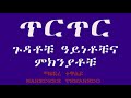 ጥርጥር ጉዳቶቹ ዓይነቶቹና ምክንያቶቹ