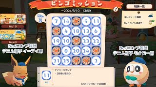 ポケまぜ コダックとグルトンイベントのビンゴミッション No.1~No.3內容\u0026報酬 / 寶可繽紛趣 可達鴨和愛吃豚活動的賓果任務 No.1~No.3內容\u0026報酬/ Pokemon Cafe Remix