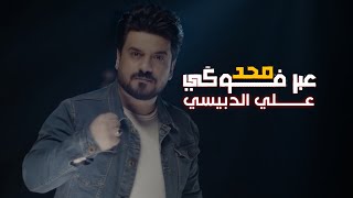 انه المحد عبر فوگي - علي الدبيسي (حصرياً) 2023