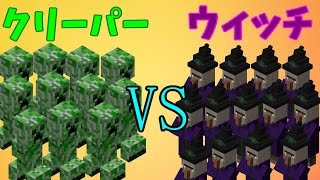 【MOB Battle】クリーパーVSウィッチ【Minecraft】