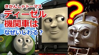 きかんしゃトーマスキャラクター：ディーゼルはなぜいじわる？