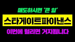 스타게이트파이낸스 매도하시면 '큰 일'이번에 털리면 거지 됩니다#스타게이트파이낸스대응 #스타게이트파이낸스급등