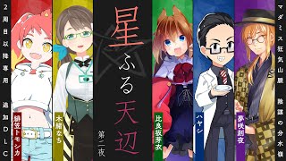 星ふる天辺　第二夜「宇宙ヤバい」【マダミス狂気山脈｜GM視点（ネタバレ全開）】