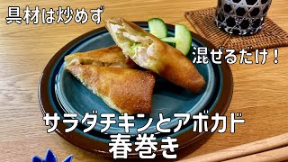 【我が家の献立帖 72】具材は混ぜるだけ！サラダチキンとアボカドの春巻き♪わさび醤油マヨ味が最高！！