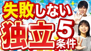 失敗しない独立のタイミング【億超え経営者が解説】