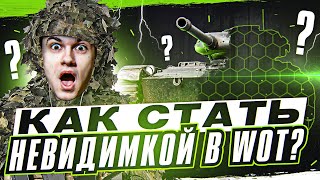 ЭТОТ ТАНК НЕЛЬЗЯ НАЙТИ! КАК СТАТЬ НЕВИДИМКОЙ в WoT?