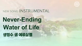 〔새노래 | Instrumental〕 생명수 샘 예루살렘, 하나님의 교회 어머니 하나님