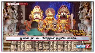 தினம் ஒரு கோயில் : சென்னை ஈஞ்சம்பாக்கத்தில் அமைந்துள்ள இஸ்கான் கோயில்