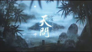 【小魂】《天問》（ 山河令 )主題曲翻唱