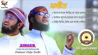 আগের মতো শান্তি তো আর এখন পাওয়া যায় না | Bangla Islamic gan-Ager Moto Shanti to R Akhon Paoa Jaina