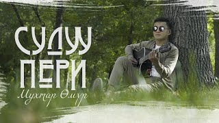 Мухтар Өмүр - СУЛУУ ПЕРИ / Жаны ыр 2022