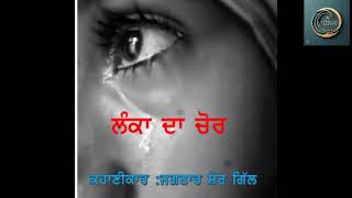 ਲੰਕਾ ਦਾ ਚੋਰ (lanka da chor) ਕਹਾਣੀ #audiobook #audiostorybook #emotional #punjabiculture