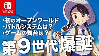 【第9世代爆誕】｢ポケットモンスター スカーレット・バイオレット｣ 史上初のオープンワールド【最新情報まとめ】