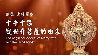 龍德上師：千手千眼觀世音菩薩的由來The origin of Goddess of Mercy with one thousand hands