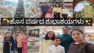 Happy New year #2025 //kannada Vlog//sisters ಜೊತೆ ನ್ಯೂ ಇಯರ್ ಸೆಲೆಬ್ರೇಶನ್#ಹೊಸ ವರ್ಷದ ದಿನ ...