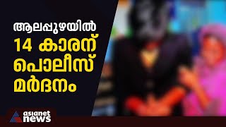 14 വയസുകാരനെ ക്രൂരമായി മർദ്ദിച്ച് പൊലീസ്; മർദ്ദനം ക്യാമറയില്ലാത്ത സ്ഥലത്തെത്തിച്ച് | Kerala Police