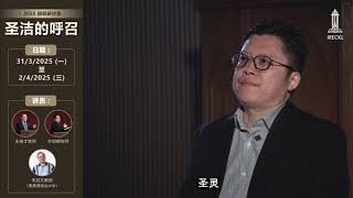 2025信仰研讨会【圣洁的呼召】宣传片 —许如辉牧师