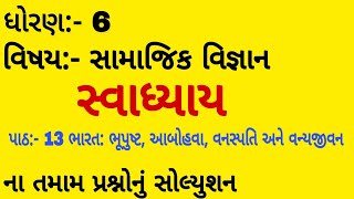 ધોરણ:-6, સામાજીક વિજ્ઞાન, પાઠ:-13, સ્વાધ્યાયના પ્રશ્નો સંપૂર્ણ સમજૂતી સાથે