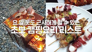 요알못에게 추천하는 캠핑요리 리스트 6가지!! 근사한 캠핑요리