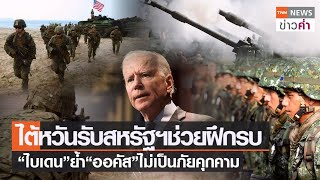 ไต้หวันรับสหรัฐฯช่วยฝึกรบ “ไบเดน”ย้ำ“ออคัส”ไม่เป็นภัยคุกคาม | TNN ข่าวค่ำ | 28 ต.ค. 64